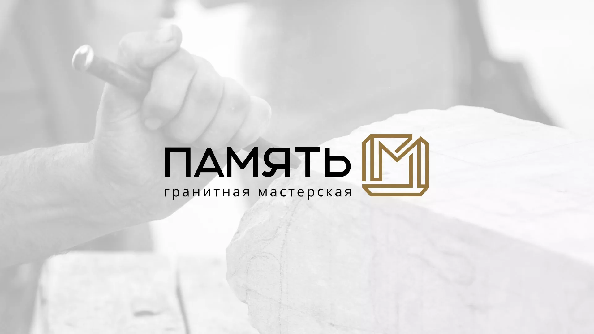 Разработка логотипа и сайта компании «Память-М» в Поронайске